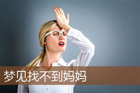 夢到媽媽來找我|梦见妈妈来看我是什么意思预兆